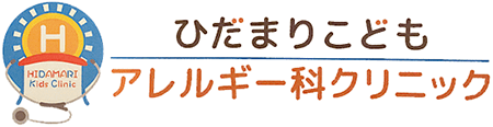 ひだまりこどもアレルギー科クリニック